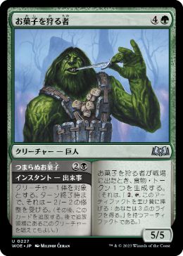 【JPN】【Foil】《お菓子を狩る者/Gingerbread Hunter》[WOE]