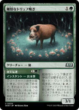 【JPN】【Foil】《剛胆なトリュフ嗅ぎ/Intrepid Trufflesnout》[WOE]