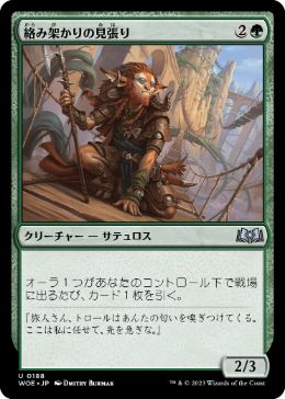 【JPN】《絡み架かりの見張り/Tanglespan Lookout》[WOE]