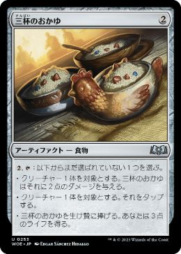 【JPN】《三杯のおかゆ/Three Bowls of Porridge》[WOE]