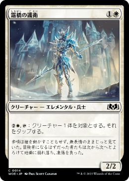 【JPN】【Foil】《霜橋の護衛/Frostbridge Guard》[WOE]