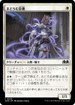 【JPN】【Foil】《まどろむ砦番/Slumbering Keepguard》[WOE]
