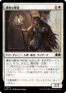 【JPN】【Foil】《謙虚な賢者/Unassuming Sage》[WOE]