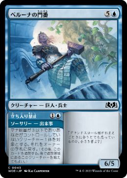 【JPN】【Foil】《ベルーナの門番/Beluna's Gatekeeper》[WOE]