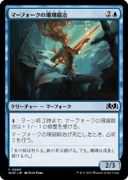 【JPN】【Foil】《マーフォークの珊瑚鍛冶/Merfolk Coralsmith》[WOE]