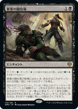 【JPN】《要塞の闘技場/Stronghold Arena》[DMU]