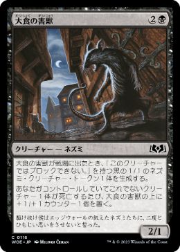 【JPN】【Foil】《大食の害獣/Voracious Vermin》[WOE]