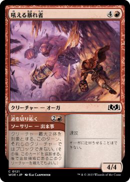 【JPN】【Foil】《吼える暴れ者/Bellowing Bruiser》[WOE]