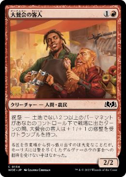 【JPN】【Foil】《大餐会の客人/Grand Ball Guest》[WOE]