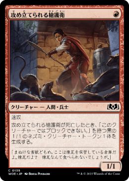 【JPN】【Foil】《攻め立てられる槍護衛/Harried Spearguard》[WOE]
