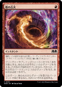 【JPN】【Foil】《塔の点火/Torch the Tower》[WOE]