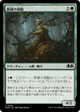 【JPN】【Foil】《新緑の偵騎/Verdant Outrider》[WOE]
