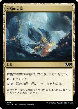 【JPN】《水晶の岩屋/Crystal Grotto》[WOE]