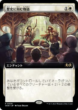 【JPN】■拡張アート■《歴史に刻む物語/A Tale for the Ages》[WOE]