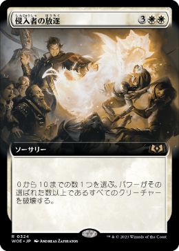 【JPN】■拡張アート■《侵入者の放逐/Expel the Interlopers》[WOE]
