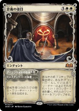 【JPN】■ショーケース■《忠義の徳目/Virtue of Loyalty》[WOE]
