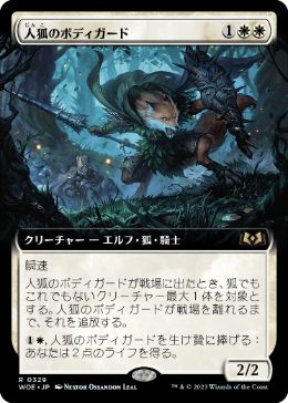 【JPN】■拡張アート■《人狐のボディガード/Werefox Bodyguard》[WOE]