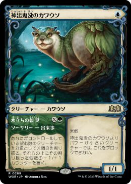 【JPN】■ショーケース■《神出鬼没のカワウソ/Elusive Otter》[WOE]