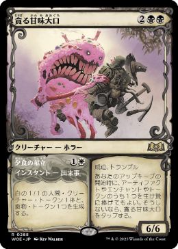 【JPN】■ショーケース■《貪る甘味大口/Devouring Sugarmaw》[WOE]