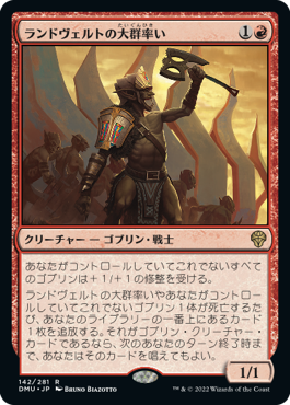 【JPN】《ランドヴェルトの大群率い/Rundvelt Hordemaster》[DMU]