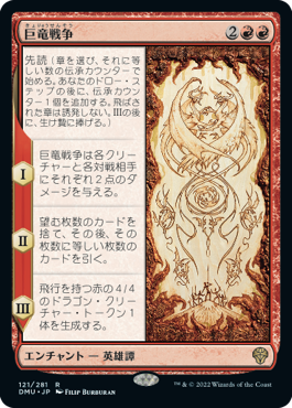 【JPN】《巨竜戦争/The Elder Dragon War》[DMU]