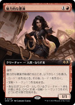 【JPN】■拡張アート■《魅力的な悪漢/Charming Scoundrel》[WOE]