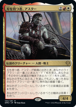 【JPN】《刃を持つ者、アスター/Astor, Bearer of Blades》[DMU]