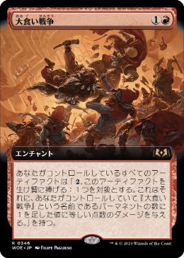 【JPN】■拡張アート■《大食い戦争/Food Fight》[WOE]