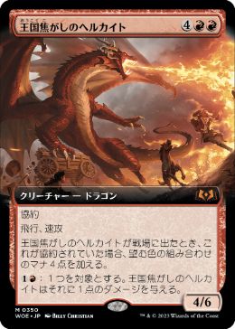 【JPN】■拡張アート■《王国焦がしのヘルカイト/Realm-Scorcher Hellkite》[WOE]