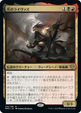 【JPN】《爪のライヴァズ/Rivaz of the Claw》[DMU]