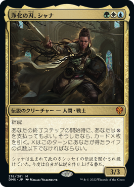 【JPN】《浄化の刃、シャナ/Shanna, Purifying Blade》[DMU]