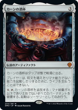 【JPN】《カーンの酒杯/Karn's Sylex》[DMU]