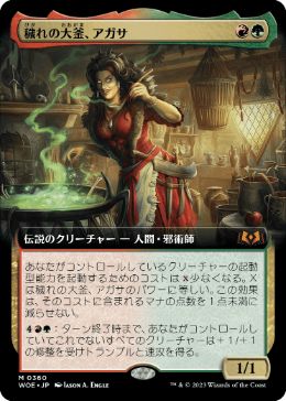 【JPN】■拡張アート■《穢れの大釜、アガサ/Agatha of the Vile Cauldron》[WOE]