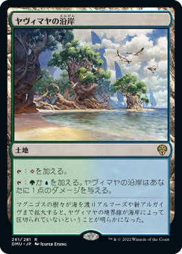 【JPN】【Foil】《ヤヴィマヤの沿岸/Yavimaya Coast》[DMU]