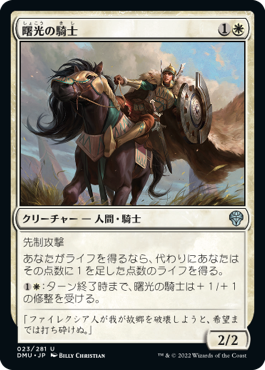 【JPN】【Foil】《曙光の騎士/Knight of Dawn's Light》[DMU]