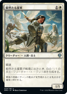 【JPN】《毅然たる援軍/Resolute Reinforcements》[DMU]