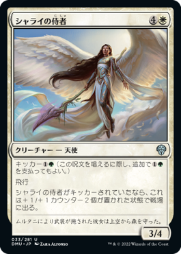 【JPN】《シャライの侍者/Shalai's Acolyte》[DMU]