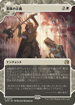 【JPN】《霊体の正義/Karmic Justice》[WOT]