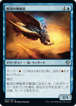 【JPN】《戦羽の神秘家/Battlewing Mystic》[DMU]
