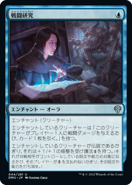 【JPN】《戦闘研究/Combat Research》[DMU]