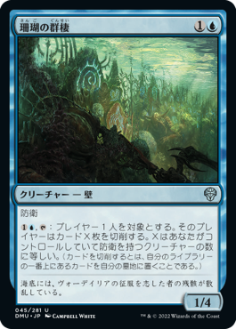 【JPN】《珊瑚の群棲/Coral Colony》[DMU]