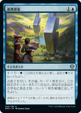 【JPN】《連携探索/Joint Exploration》[DMU]