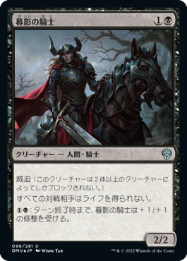 【JPN】《暮影の騎士/Knight of Dusk's Shadow》[DMU]