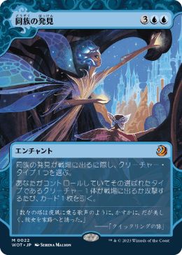【JPN】《同族の発見/Kindred Discovery》[WOT]