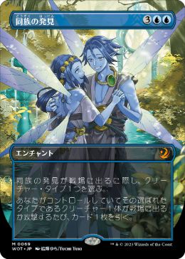 【JPN】【Foil】■ボーダーレス■《同族の発見/Kindred Discovery》[WOT]