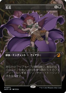 【JPN】■ボーダーレス■《苦花/Bitterblossom》[WOT]
