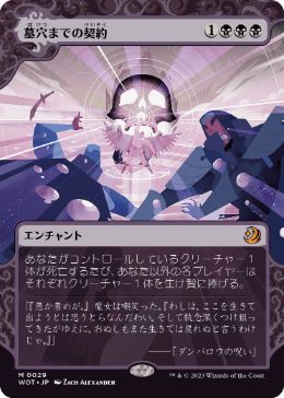 【JPN】《墓穴までの契約/Grave Pact》[WOT]