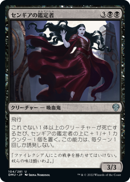 【JPN】《センギアの鑑定者/Sengir Connoisseur》[DMU]