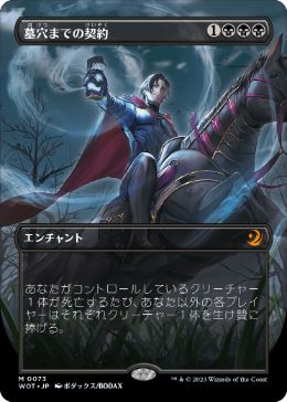 【JPN】■ボーダーレス■《墓穴までの契約/Grave Pact》[WOT]