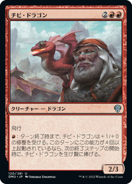 【JPN】《チビ・ドラゴン/Dragon Whelp》[DMU]